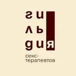 Аватар канала Канал «Гильдия секс-терапевтов»