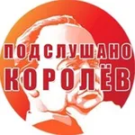 Аватар канала ПОДСЛУШАНО КОРОЛЕВ