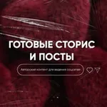 Аватар канала ГОТОВЫЕ СТОРИС И ПОСТЫ