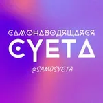 Аватар канала самонаводящаяся суета 🃏
