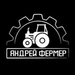 Аватар канала Андрей фермер