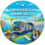 Аватар канала Бирюлевская линия метро • Новости
