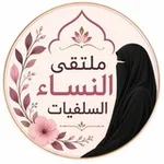 Аватар канала •• مُلْتَقَى النّساء السّلفيات 🌷