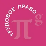 Аватар канала PG Employment | Трудовое право