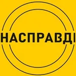 Аватар канала Насправдi