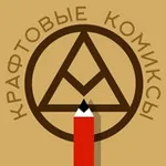 Аватар канала Крафтовые комиксы 🤕 🤡 👽