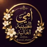 Аватар канала أُمِّـي الحَبيبــة الغَاليَـــة