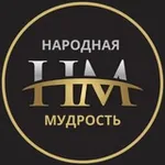 Аватар канала НАРОДНАЯ МУДРОСТЬ