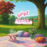 Аватар канала كوني متـفائلة 🕊 💕