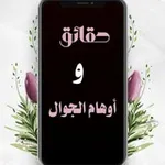 Аватар канала *الجــوال مقبــرة الأجيــال ! 💔 *