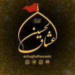 Аватар канала عـشّـاق ألـحسّـيـن﴿ع﴾