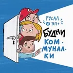 Аватар канала Будни коммуналки