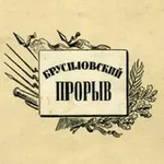 Аватар канала Брусиловский прорыв