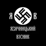 Аватар канала ЯВ - Язичницький Вісник