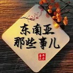 Аватар канала 东南亚大事件