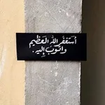Аватар канала أجر .
