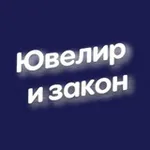 Аватар канала 💎 Ювелир и закон
