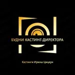 Аватар канала Будни кастинг-директора