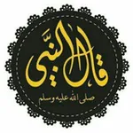 Аватар канала ❖ قال النبي ﷺ | الـرسميـة