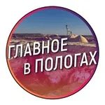 Аватар канала Главное в Пологах