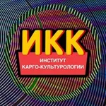 Аватар канала Институт карго-культурологии (ИКК)