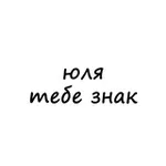 Аватар канала юля, тебе знак