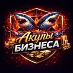 Аватар канала Акулы Бизнеса