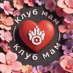 Аватар канала Клуб мам Турбозавров 🦕