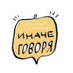 Аватар канала Иначе говоря