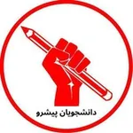 Аватар канала دانشجویان پیشرو