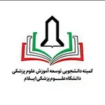 Аватар канала کمیته دانشجویی توسعه آموزش دانشگاه علوم پزشکی ایلام