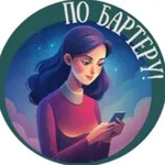Аватар канала По бартеру!