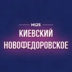 Аватар канала Бекасово | Киевский и Новофедоровское М125