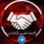 Аватар канала ﹝الاتحاد العربي﹞ ❶ Efootball 26