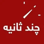 Аватар канала چندثانیه آنلاین