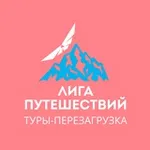 Аватар канала ЛИГА ПУТЕШЕСТВИЙ, туры для души
