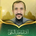 Аватар канала قناة أ. د. إسماعيل السلفي