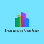 Аватар канала Викторины на Английском
