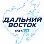 Аватар канала ЕГЭ Дальний Восток | ДВ 2026