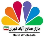 Аватар канала بازار صالح آباد تهران 🇮🇷 (عمده فروشی لوازم خانه و آشپزخانه)