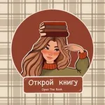 Аватар канала Open the Book 🧡 📚