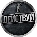 Аватар канала ДЕЙСТВУЙ | ACTMOTIVATOR
