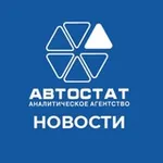 Аватар канала АВТОСТАТ-статистика и аналитика рынка