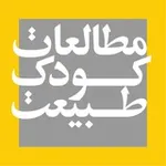 Аватар канала [مطالعات‌کودک‌وطبیعت]
