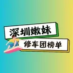 Аватар канала 深圳嫩妹修车团【榜单】