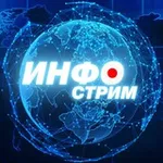 Аватар канала ИНФОстрим 🇷🇺