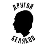 Аватар канала Другой Беляков
