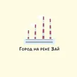 Аватар канала Город на реке Зай|Заинск