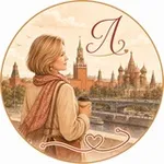 Аватар канала С Любовью по Москве