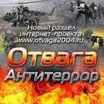 Аватар канала Отвага и антитеррор